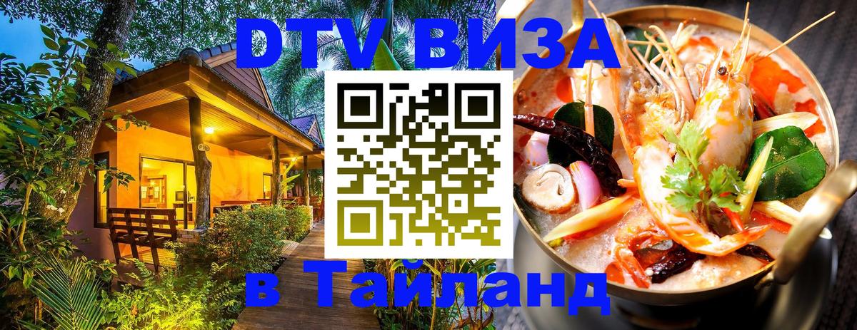DTV виза Тайланд Канберра 