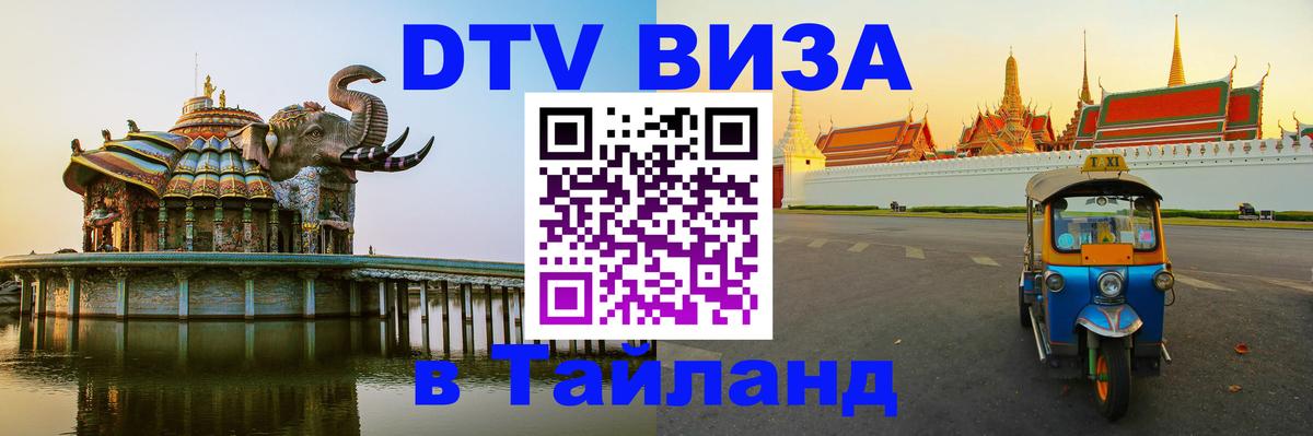 Как сделать DTV визу в Тайланд Канберра 